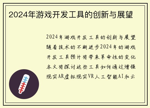 2024年游戏开发工具的创新与展望