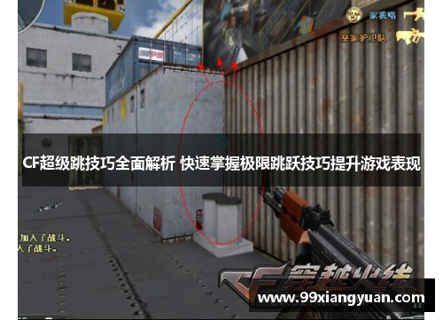 CF超级跳技巧全面解析 快速掌握极限跳跃技巧提升游戏表现