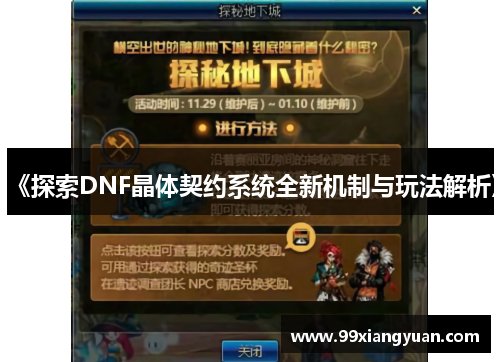 《探索DNF晶体契约系统全新机制与玩法解析》