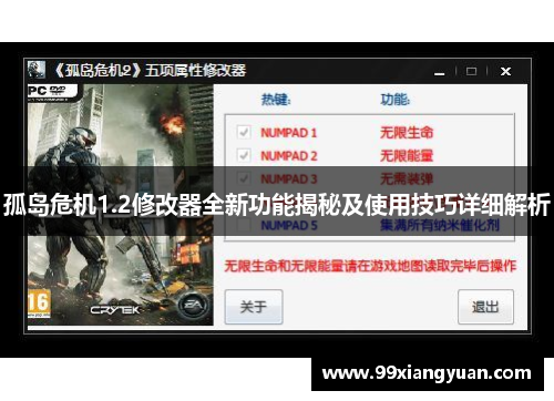 孤岛危机1.2修改器全新功能揭秘及使用技巧详细解析