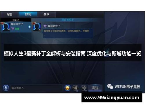 模拟人生3最新补丁全解析与安装指南 深度优化与新增功能一览