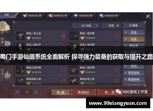 蜀门手游仙器系统全面解析 探寻强力装备的获取与提升之路