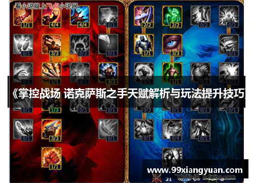 《掌控战场 诺克萨斯之手天赋解析与玩法提升技巧》
