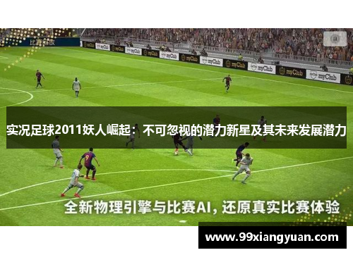 实况足球2011妖人崛起：不可忽视的潜力新星及其未来发展潜力