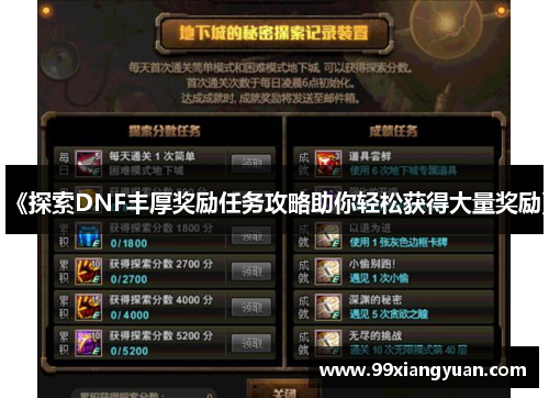 《探索DNF丰厚奖励任务攻略助你轻松获得大量奖励》