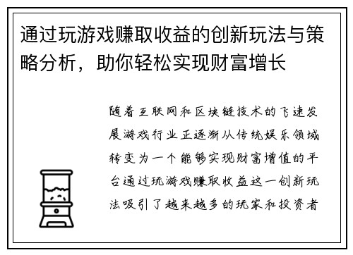通过玩游戏赚取收益的创新玩法与策略分析，助你轻松实现财富增长