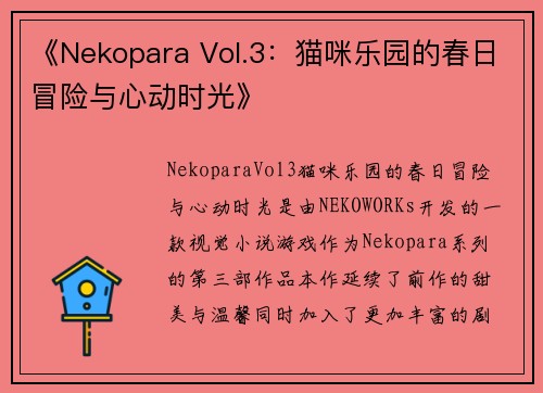《Nekopara Vol.3：猫咪乐园的春日冒险与心动时光》