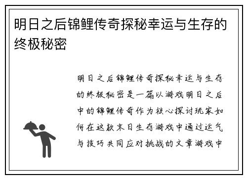 明日之后锦鲤传奇探秘幸运与生存的终极秘密