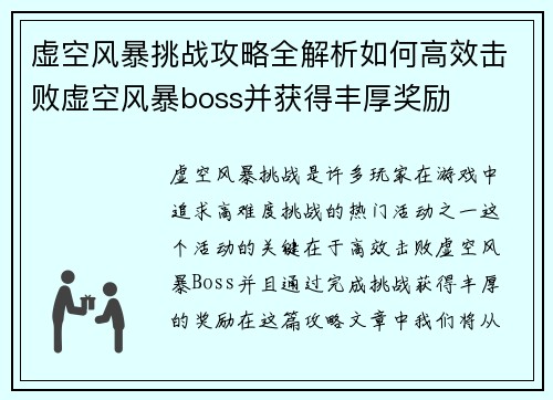 虚空风暴挑战攻略全解析如何高效击败虚空风暴boss并获得丰厚奖励