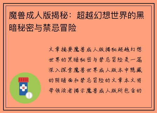 魔兽成人版揭秘：超越幻想世界的黑暗秘密与禁忌冒险