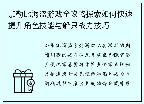 加勒比海盗游戏全攻略探索如何快速提升角色技能与船只战力技巧