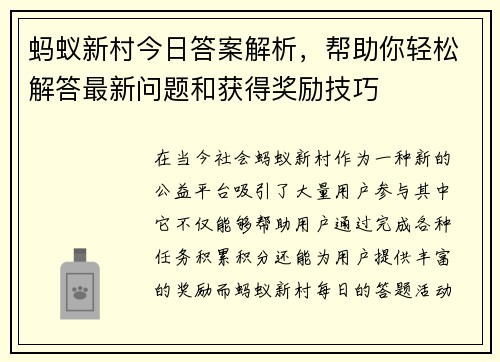蚂蚁新村今日答案解析，帮助你轻松解答最新问题和获得奖励技巧