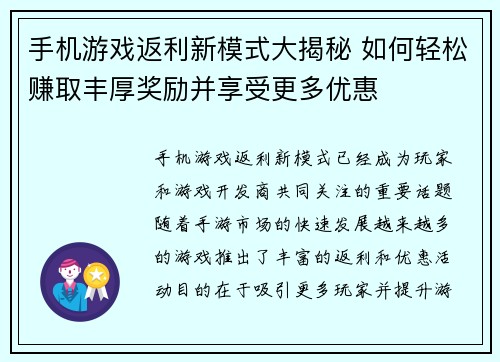 手机游戏返利新模式大揭秘 如何轻松赚取丰厚奖励并享受更多优惠