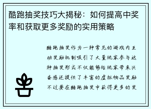 酷跑抽奖技巧大揭秘：如何提高中奖率和获取更多奖励的实用策略