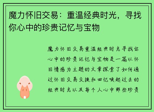 魔力怀旧交易：重温经典时光，寻找你心中的珍贵记忆与宝物
