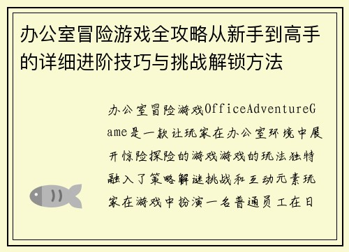 办公室冒险游戏全攻略从新手到高手的详细进阶技巧与挑战解锁方法
