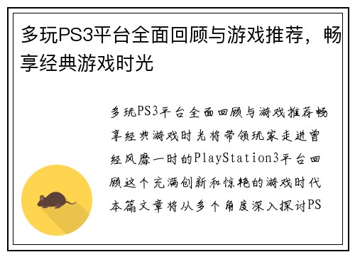 多玩PS3平台全面回顾与游戏推荐，畅享经典游戏时光