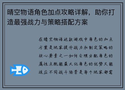 晴空物语角色加点攻略详解，助你打造最强战力与策略搭配方案