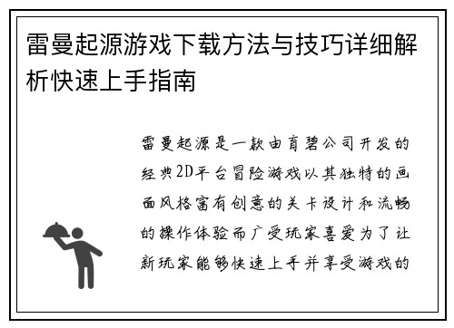 雷曼起源游戏下载方法与技巧详细解析快速上手指南