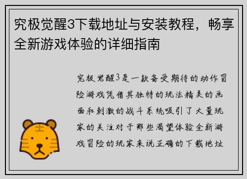 究极觉醒3下载地址与安装教程，畅享全新游戏体验的详细指南