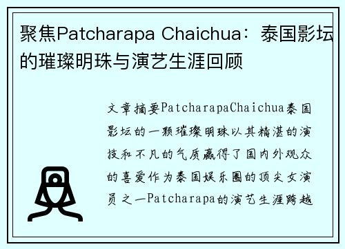 聚焦Patcharapa Chaichua：泰国影坛的璀璨明珠与演艺生涯回顾