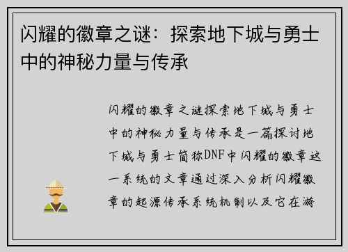 闪耀的徽章之谜：探索地下城与勇士中的神秘力量与传承