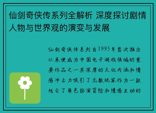仙剑奇侠传系列全解析 深度探讨剧情人物与世界观的演变与发展
