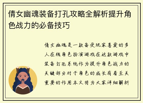 倩女幽魂装备打孔攻略全解析提升角色战力的必备技巧