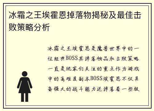 冰霜之王埃霍恩掉落物揭秘及最佳击败策略分析