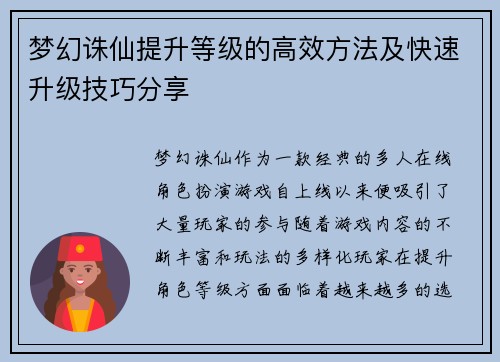 梦幻诛仙提升等级的高效方法及快速升级技巧分享