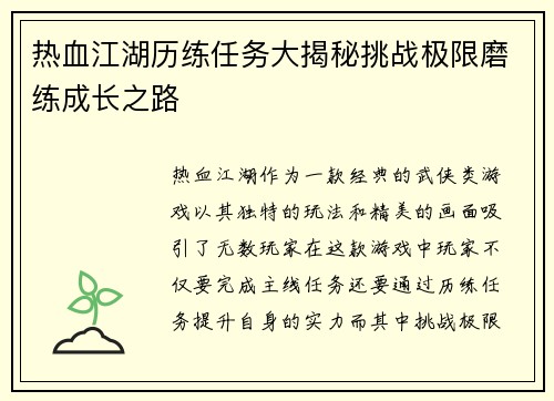 热血江湖历练任务大揭秘挑战极限磨练成长之路