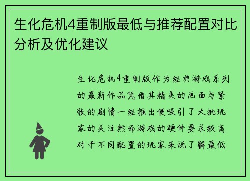 生化危机4重制版最低与推荐配置对比分析及优化建议