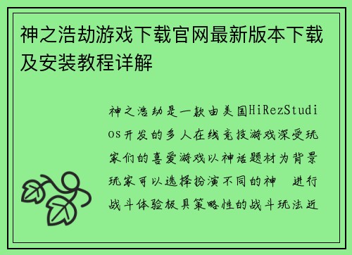 神之浩劫游戏下载官网最新版本下载及安装教程详解