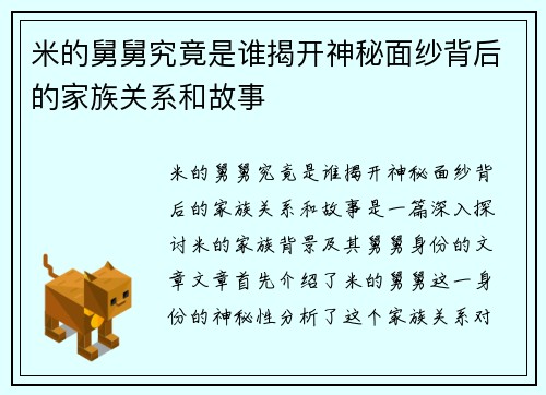 米的舅舅究竟是谁揭开神秘面纱背后的家族关系和故事