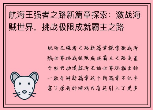 航海王强者之路新篇章探索：激战海贼世界，挑战极限成就霸主之路