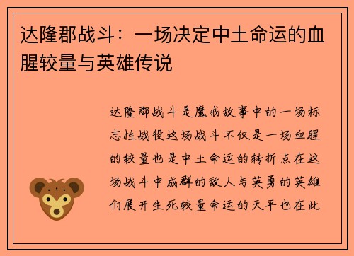 达隆郡战斗：一场决定中土命运的血腥较量与英雄传说