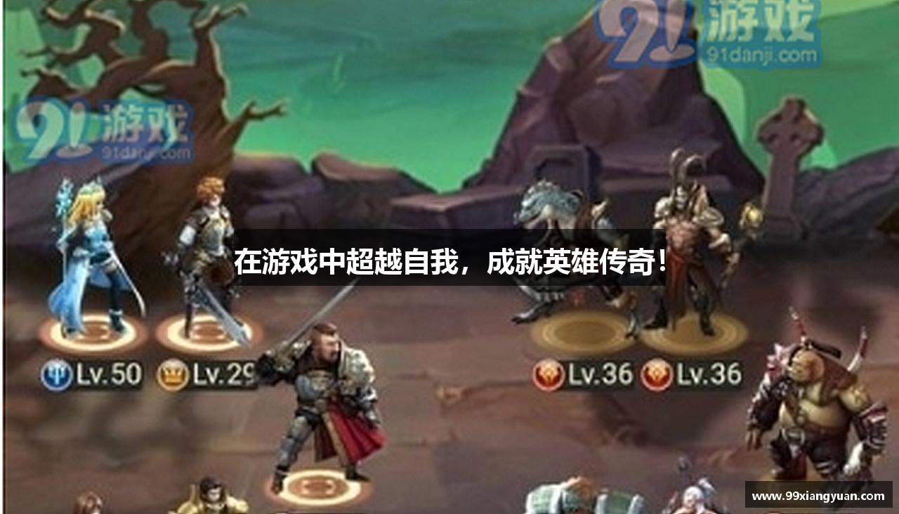 在游戏中超越自我，成就英雄传奇！